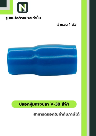 ปลอกหุ้มหางปลา V38 LIGHTBLUE/VinlyWire End Cap V38 LIGHTBLUE