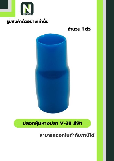 ปลอกหุ้มหางปลา V38 LIGHTBLUE/VinlyWire End Cap V38 LIGHTBLUE