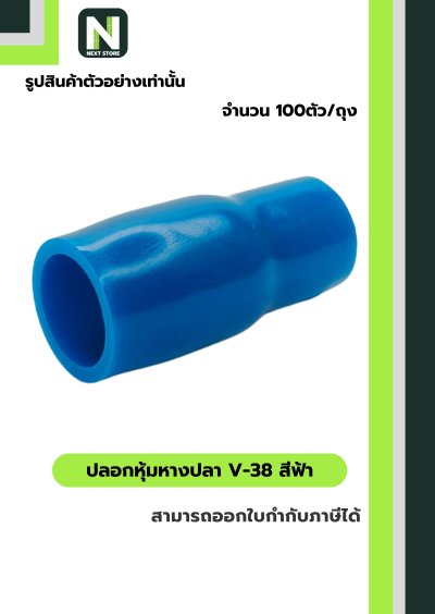 ปลอกหุ้มหางปลา V38 LIGHTBLUE/VinlyWire End Cap V38 LIGHTBLUE