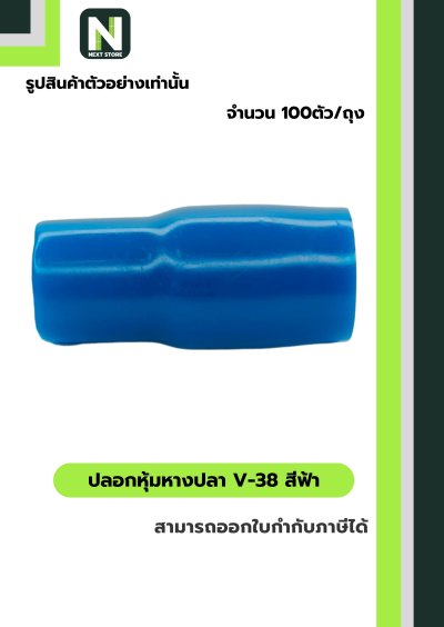 ปลอกหุ้มหางปลา V38 LIGHTBLUE/VinlyWire End Cap V38 LIGHTBLUE