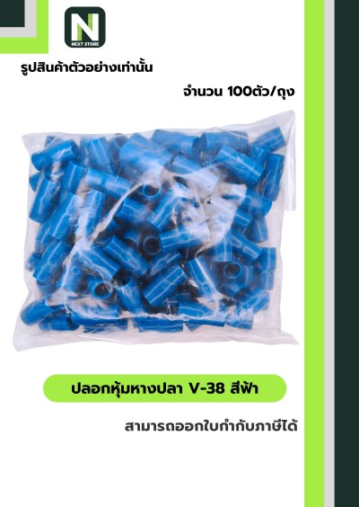 ปลอกหุ้มหางปลา V38 LIGHTBLUE/VinlyWire End Cap V38 LIGHTBLUE