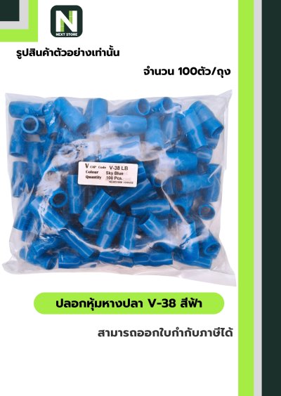 ปลอกหุ้มหางปลา V38 LIGHTBLUE/VinlyWire End Cap V38 LIGHTBLUE