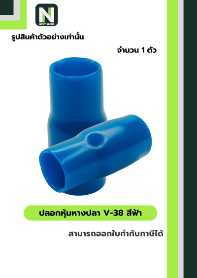 ปลอกหุ้มหางปลา V38 LIGHTBLUE/VinlyWire End Cap V38 LIGHTBLUE