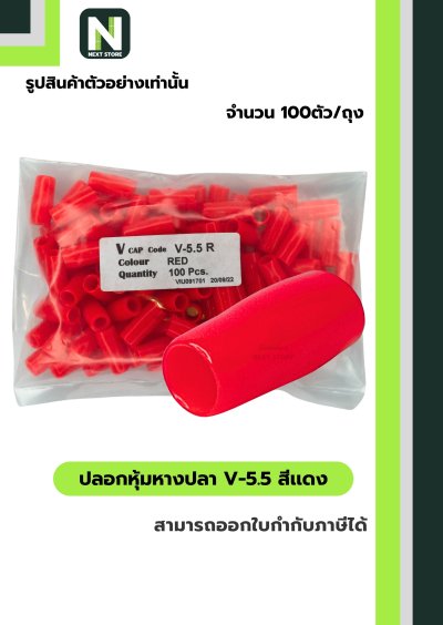 ปลอกหุ้มหางปลา V5.5  RED / Vinly Wire End Cap V5.5 RED