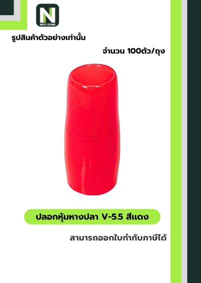 ปลอกหุ้มหางปลา V5.5  RED / Vinly Wire End Cap V5.5 RED