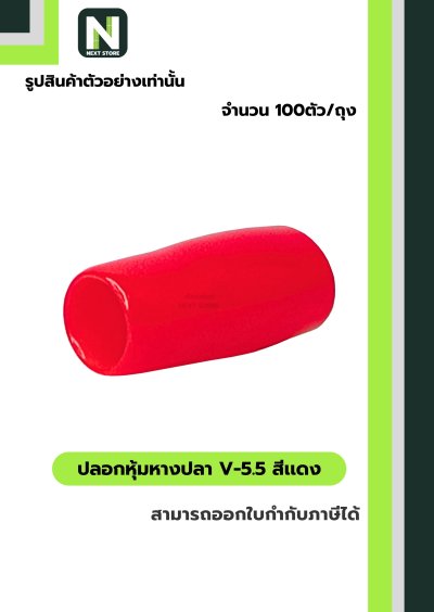 ปลอกหุ้มหางปลา V5.5  RED / Vinly Wire End Cap V5.5 RED