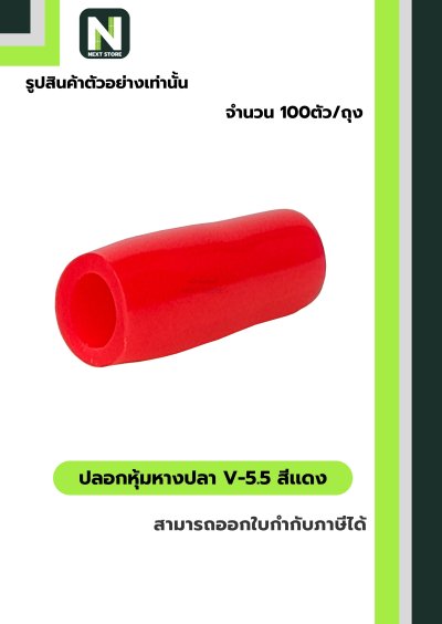 ปลอกหุ้มหางปลา V5.5  RED / Vinly Wire End Cap V5.5 RED