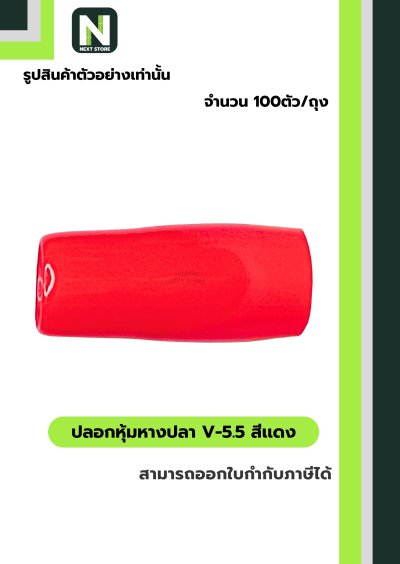 ปลอกหุ้มหางปลา V5.5  RED / Vinly Wire End Cap V5.5 RED