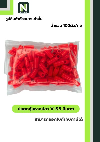 ปลอกหุ้มหางปลา V5.5  RED / Vinly Wire End Cap V5.5 RED