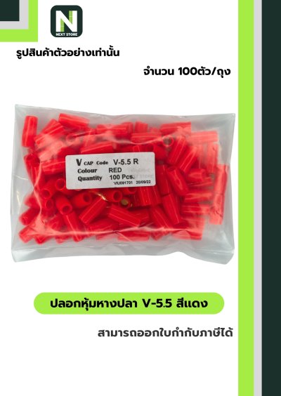 ปลอกหุ้มหางปลา V5.5  RED / Vinly Wire End Cap V5.5 RED