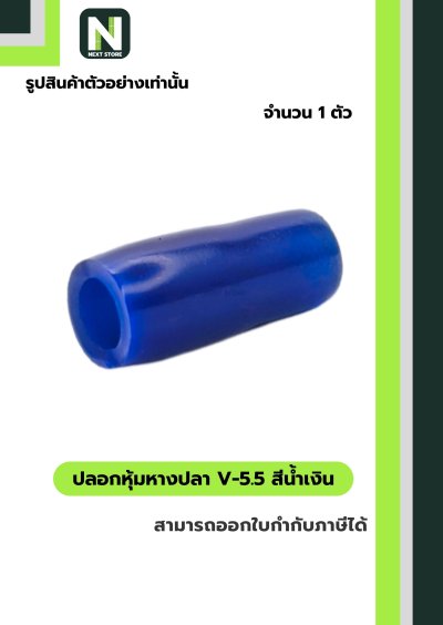ปลอกหุ้มหางปลา V5.5  BLUE / Vinly Wire End Cap V5.5 BLUE
