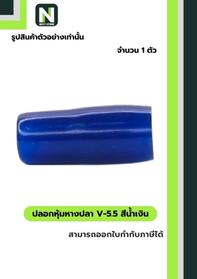ปลอกหุ้มหางปลา V5.5  BLUE / Vinly Wire End Cap V5.5 BLUE