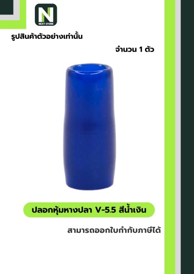 ปลอกหุ้มหางปลา V5.5  BLUE / Vinly Wire End Cap V5.5 BLUE