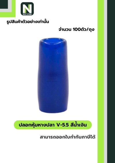 ปลอกหุ้มหางปลา V5.5  BLUE / Vinly Wire End Cap V5.5 BLUE