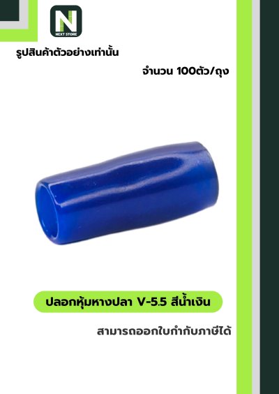 ปลอกหุ้มหางปลา V5.5  BLUE / Vinly Wire End Cap V5.5 BLUE