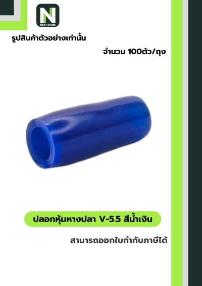 ปลอกหุ้มหางปลา V5.5  BLUE / Vinly Wire End Cap V5.5 BLUE