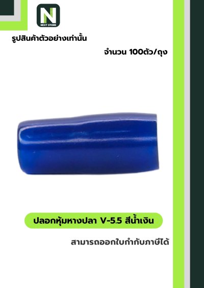 ปลอกหุ้มหางปลา V5.5  BLUE / Vinly Wire End Cap V5.5 BLUE