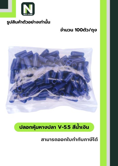 ปลอกหุ้มหางปลา V5.5  BLUE / Vinly Wire End Cap V5.5 BLUE