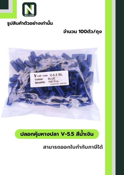 ปลอกหุ้มหางปลา V5.5  BLUE / Vinly Wire End Cap V5.5 BLUE