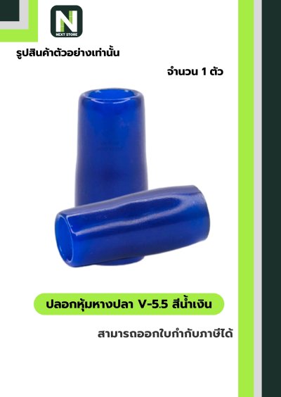 ปลอกหุ้มหางปลา V5.5  BLUE / Vinly Wire End Cap V5.5 BLUE