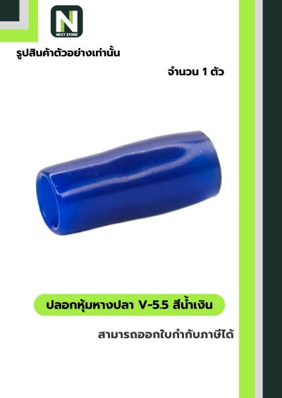 ปลอกหุ้มหางปลา V5.5  BLUE / Vinly Wire End Cap V5.5 BLUE