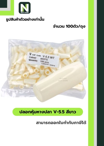 ปลอกหุ้มหางปลา V5.5  WHITE / Vinly Wire End Cap V5.5 WHITE