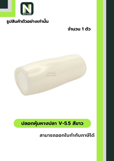 ปลอกหุ้มหางปลา V5.5  WHITE / Vinly Wire End Cap V5.5 WHITE