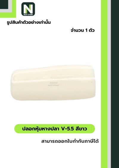 ปลอกหุ้มหางปลา V5.5  WHITE / Vinly Wire End Cap V5.5 WHITE