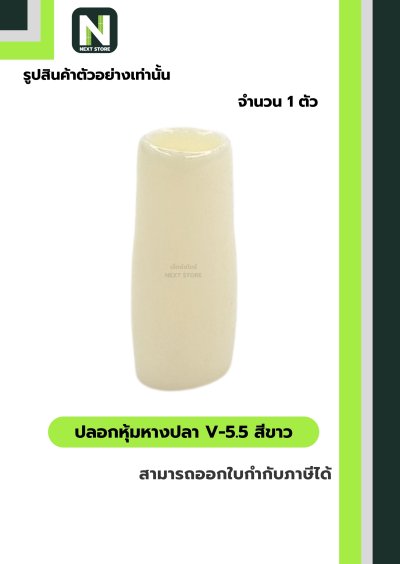ปลอกหุ้มหางปลา V5.5  WHITE / Vinly Wire End Cap V5.5 WHITE