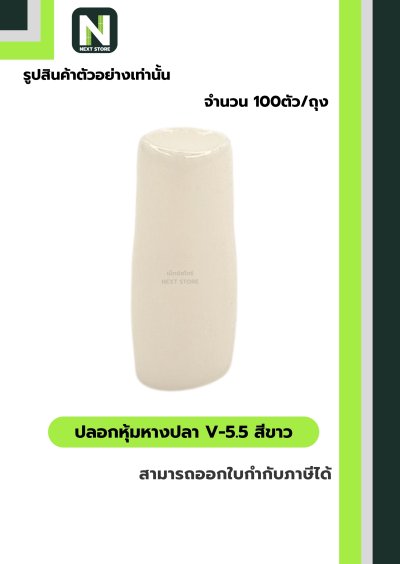 ปลอกหุ้มหางปลา V5.5  WHITE / Vinly Wire End Cap V5.5 WHITE