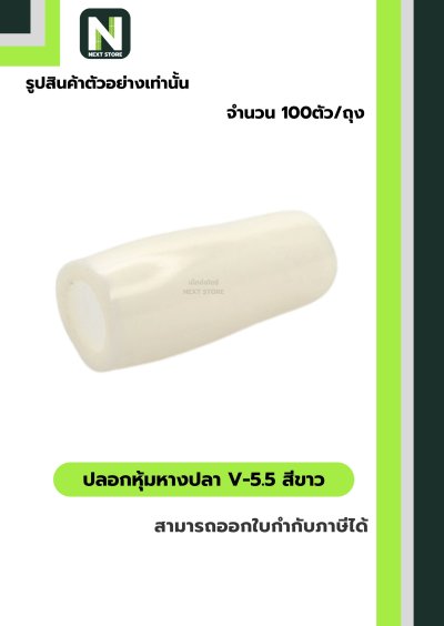 ปลอกหุ้มหางปลา V5.5  WHITE / Vinly Wire End Cap V5.5 WHITE