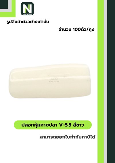ปลอกหุ้มหางปลา V5.5  WHITE / Vinly Wire End Cap V5.5 WHITE