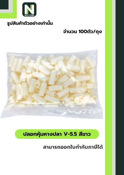 ปลอกหุ้มหางปลา V5.5  WHITE / Vinly Wire End Cap V5.5 WHITE