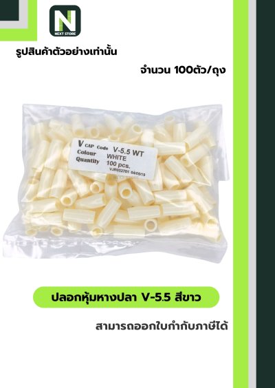 ปลอกหุ้มหางปลา V5.5  WHITE / Vinly Wire End Cap V5.5 WHITE