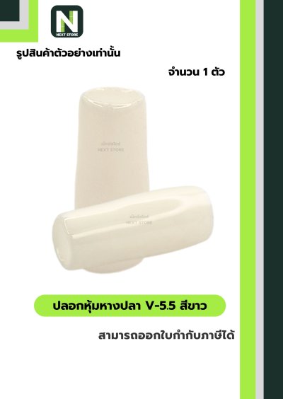 ปลอกหุ้มหางปลา V5.5  WHITE / Vinly Wire End Cap V5.5 WHITE
