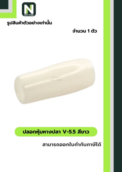 ปลอกหุ้มหางปลา V5.5  WHITE / Vinly Wire End Cap V5.5 WHITE