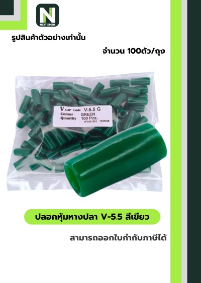 ปลอกหุ้มหางปลา V5.5  GREEN  / Vinly Wire End Cap V5.5 GREEN