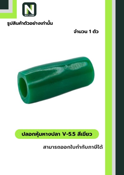 ปลอกหุ้มหางปลา V5.5  GREEN / Vinly Wire End Cap V5.5 GREEN