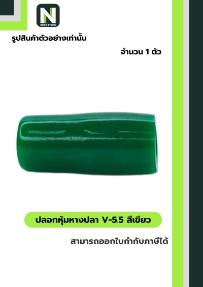 ปลอกหุ้มหางปลา V5.5  GREEN / Vinly Wire End Cap V5.5 GREEN