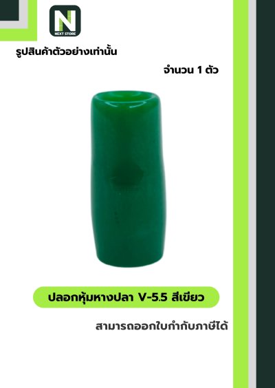 ปลอกหุ้มหางปลา V5.5  GREEN / Vinly Wire End Cap V5.5 GREEN