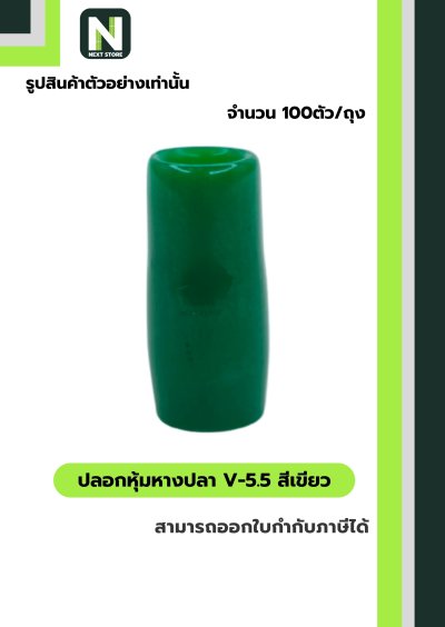 ปลอกหุ้มหางปลา V5.5  GREEN  / Vinly Wire End Cap V5.5 GREEN