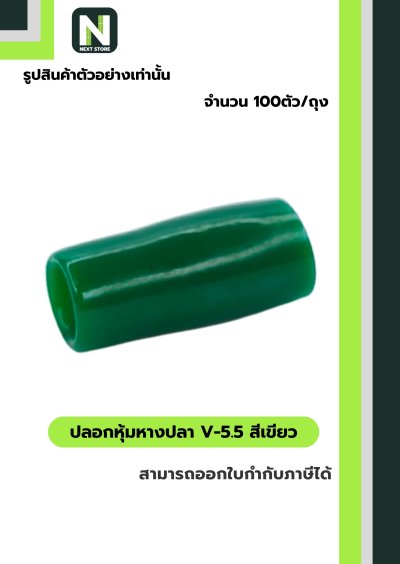 ปลอกหุ้มหางปลา V5.5  GREEN  / Vinly Wire End Cap V5.5 GREEN