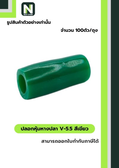 ปลอกหุ้มหางปลา V5.5  GREEN  / Vinly Wire End Cap V5.5 GREEN