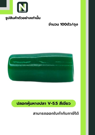 ปลอกหุ้มหางปลา V5.5  GREEN  / Vinly Wire End Cap V5.5 GREEN