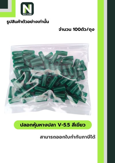 ปลอกหุ้มหางปลา V5.5  GREEN  / Vinly Wire End Cap V5.5 GREEN