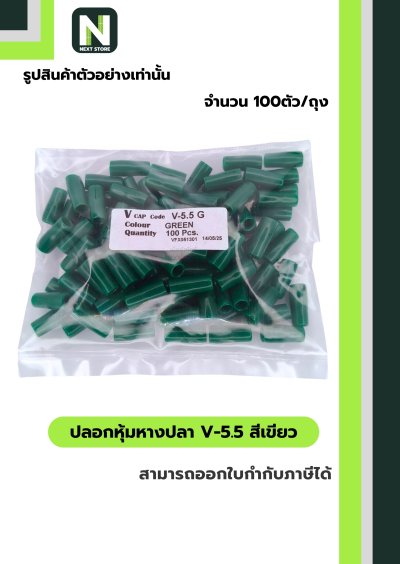 ปลอกหุ้มหางปลา V5.5  GREEN  / Vinly Wire End Cap V5.5 GREEN