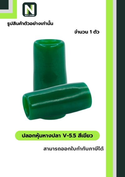 ปลอกหุ้มหางปลา V5.5  GREEN / Vinly Wire End Cap V5.5 GREEN