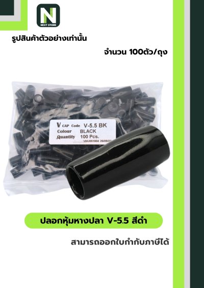 ปลอกหุ้มหางปลา V5.5  BLACK  / Vinly Wire End Cap V5.5 BLACK