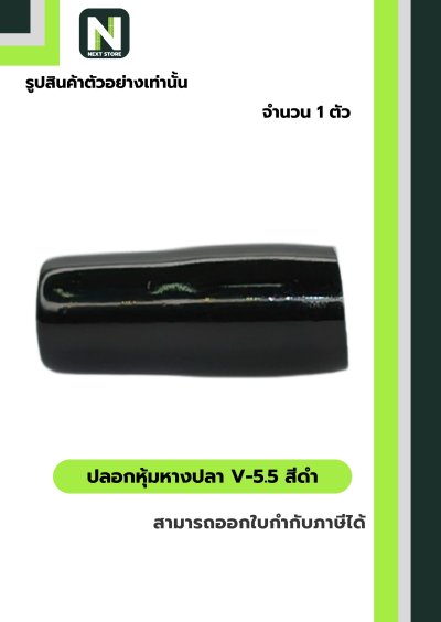 ปลอกหุ้มหางปลา V5.5  BLACK / Vinly Wire End Cap V5.5 BLACK