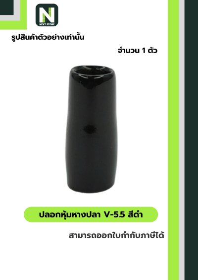 ปลอกหุ้มหางปลา V5.5  BLACK / Vinly Wire End Cap V5.5 BLACK